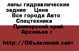 лапы гидравлические задние  › Цена ­ 30 000 - Все города Авто » Спецтехника   . Приморский край,Арсеньев г.